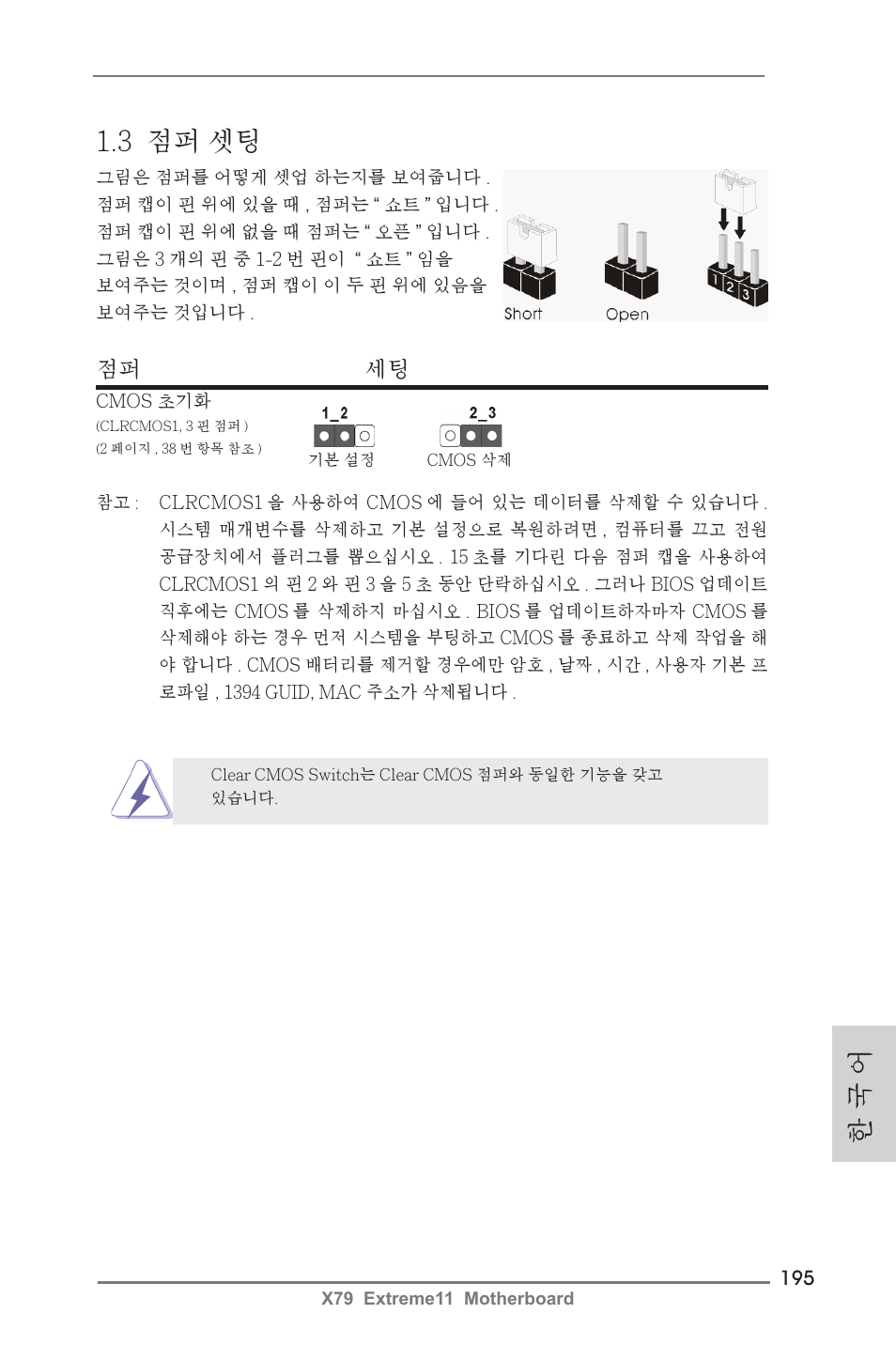 3 점퍼 셋팅, 한 국 어, 점퍼 세팅 | ASRock X79 Extreme11 User Manual | Page 195 / 270