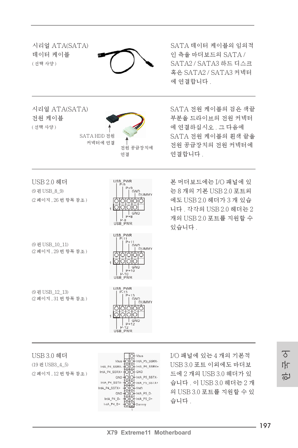 한 국 어 | ASRock X79 Extreme11 User Manual | Page 197 / 270