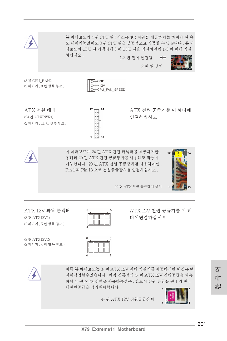 한 국 어 | ASRock X79 Extreme11 User Manual | Page 201 / 270