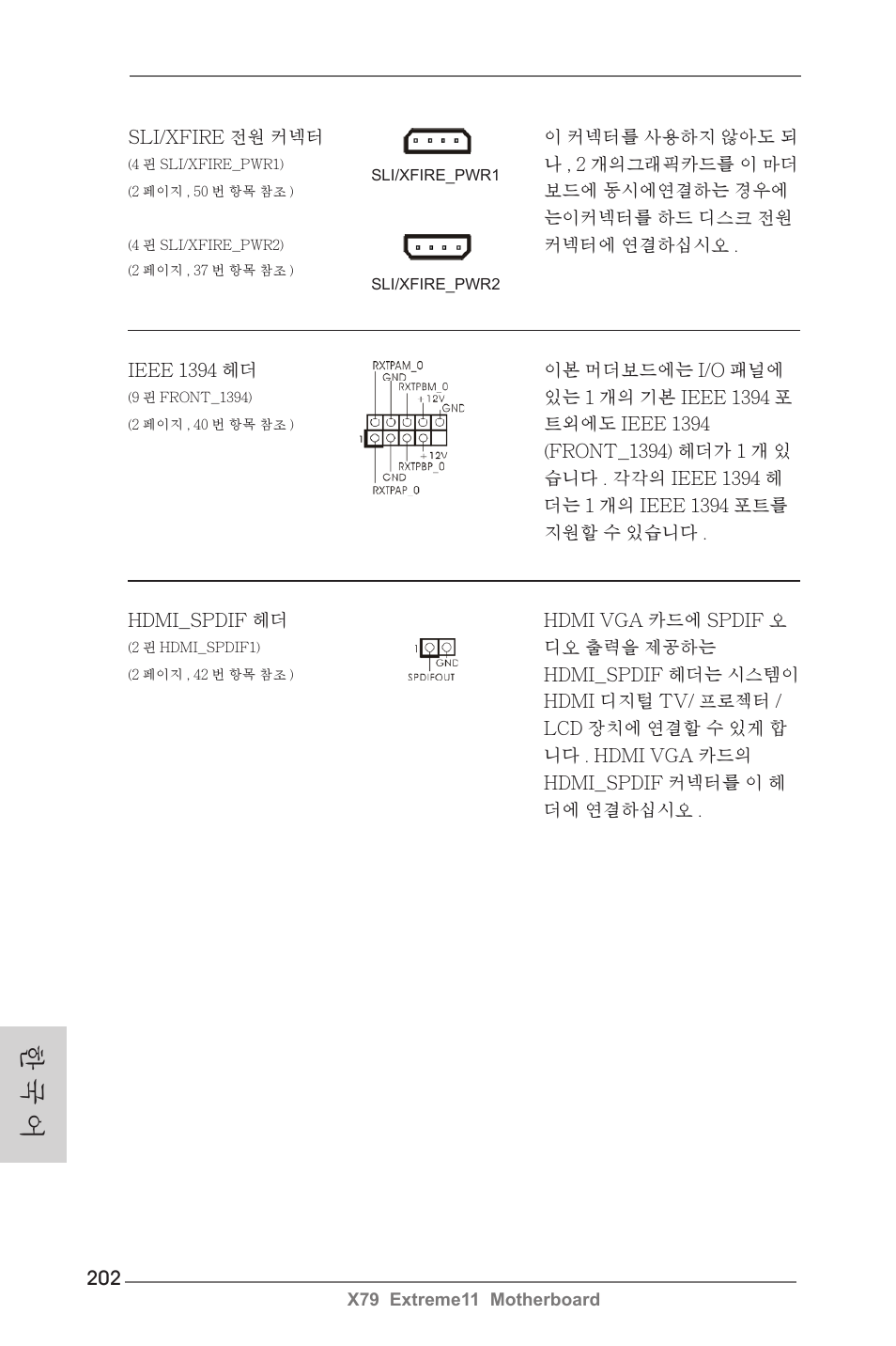 한 국 어 | ASRock X79 Extreme11 User Manual | Page 202 / 270