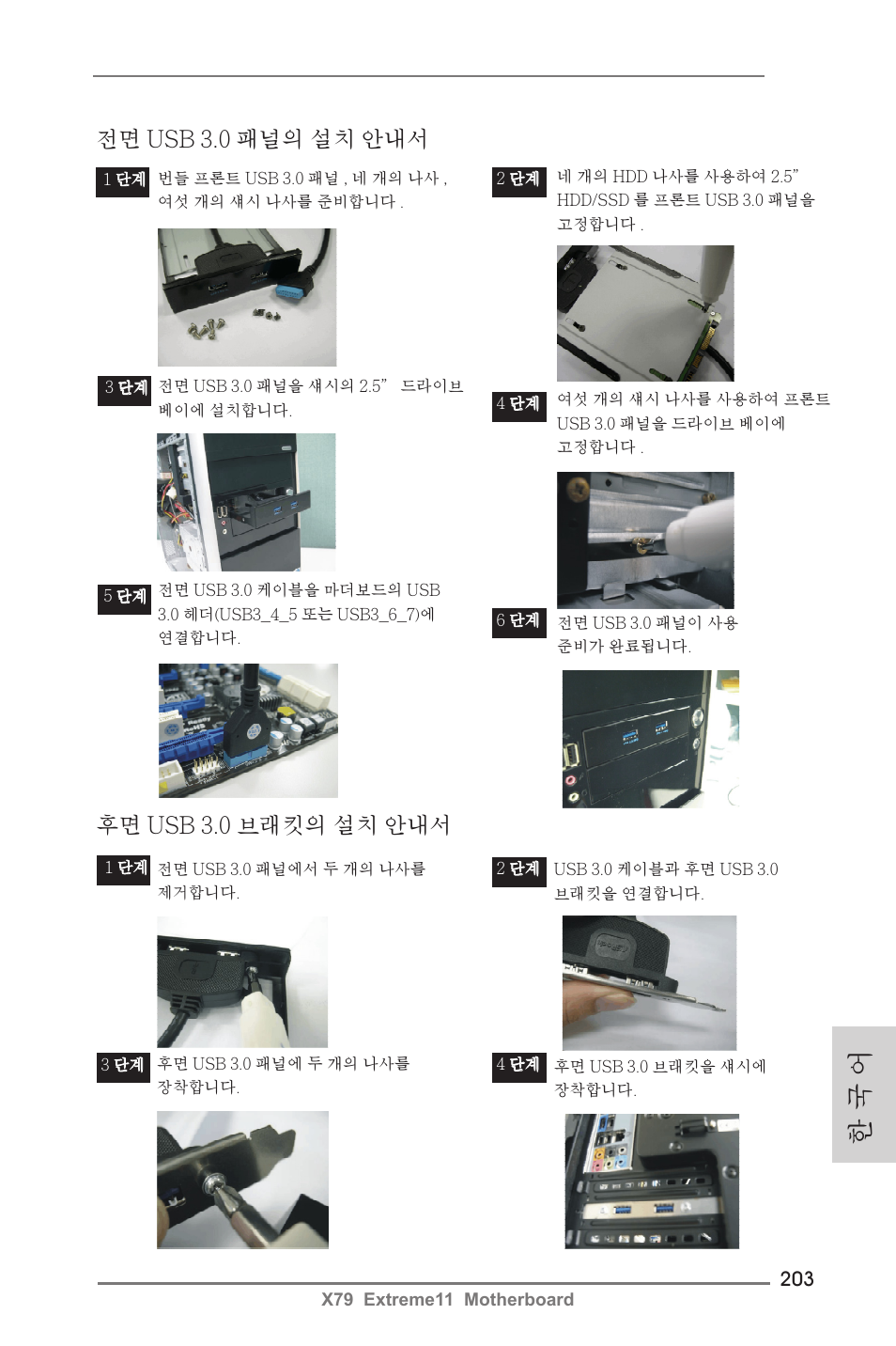 한 국 어, 후면 usb 3.0 브래킷의 설치 안내서, 전면 usb 3.0 패널의 설치 안내서 | ASRock X79 Extreme11 User Manual | Page 203 / 270