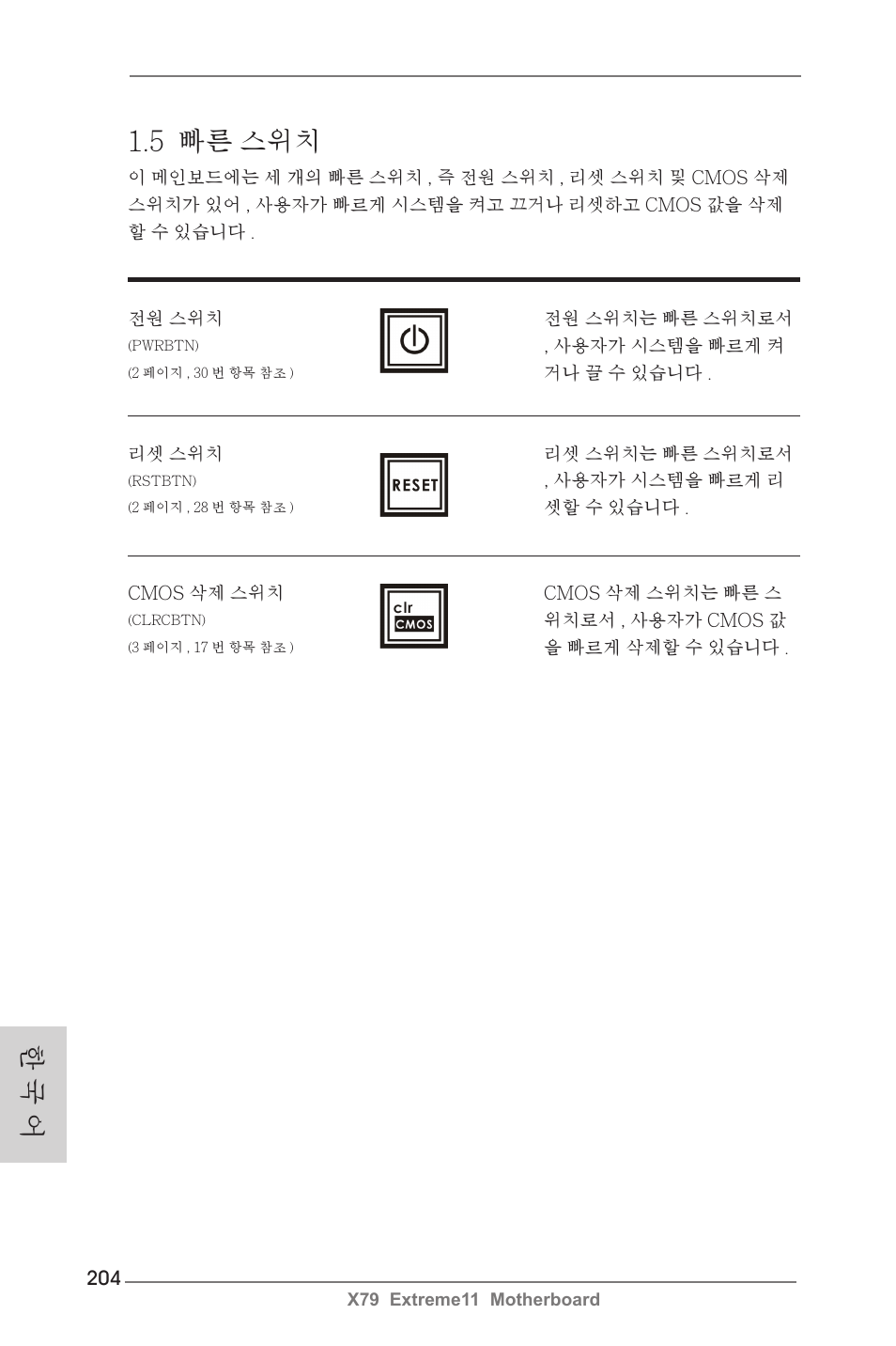 5 빠른 스위치, 한 국 어 | ASRock X79 Extreme11 User Manual | Page 204 / 270