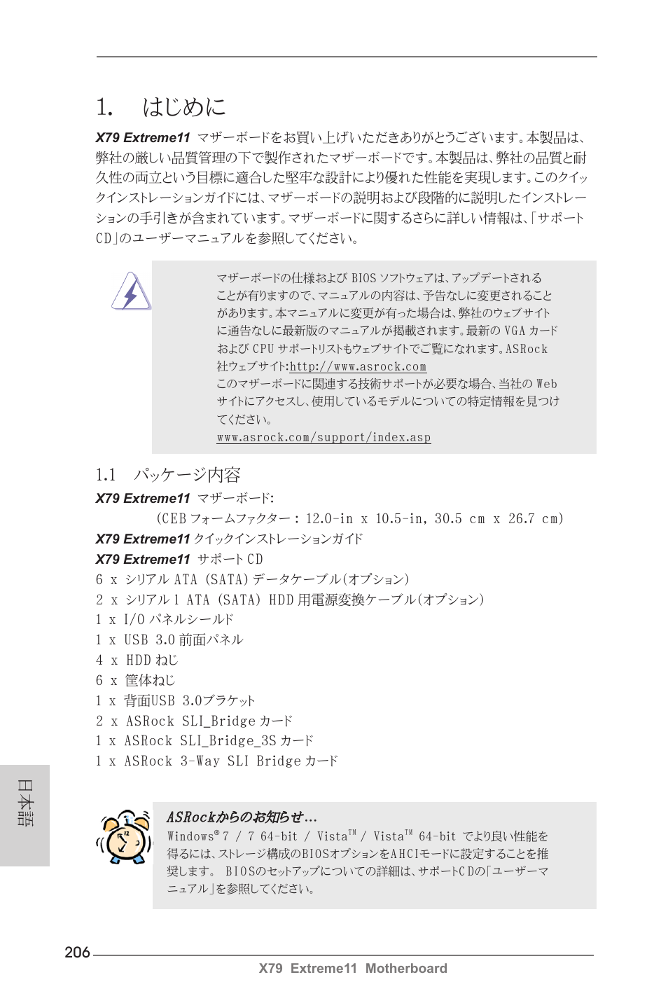 Japanese, はじめに, 1 パッケージ内容 | ASRock X79 Extreme11 User Manual | Page 206 / 270