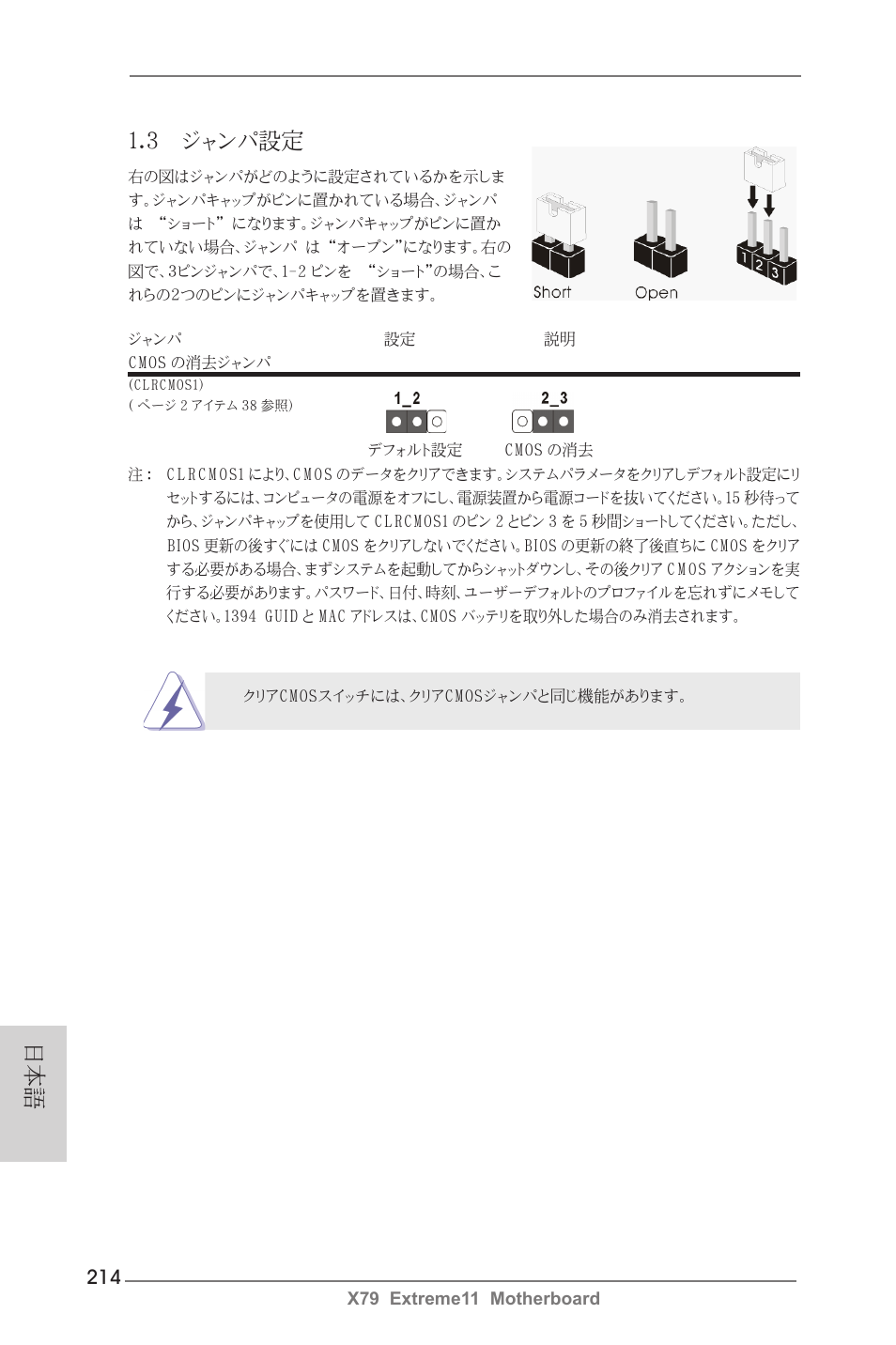 3 ジャンパ設定 | ASRock X79 Extreme11 User Manual | Page 214 / 270