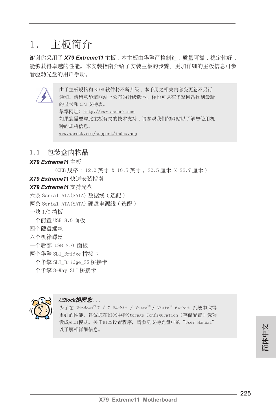 Simplified chinese, 主板簡介, 1 包裝盒內物品 | 簡體中文 | ASRock X79 Extreme11 User Manual | Page 225 / 270