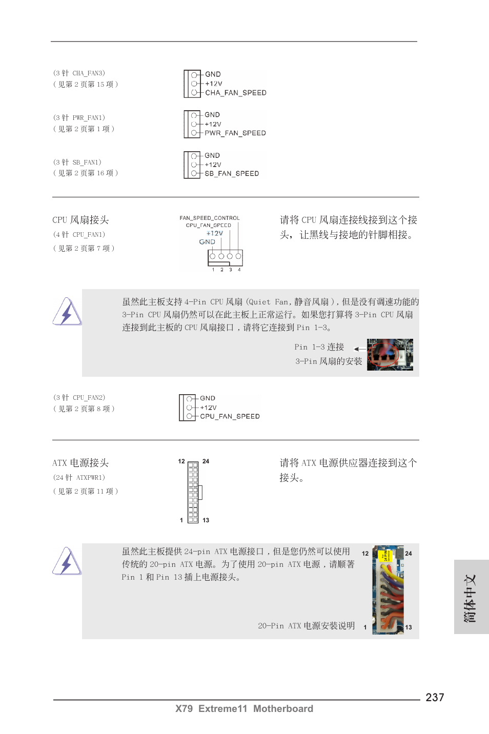 簡體中文 | ASRock X79 Extreme11 User Manual | Page 237 / 270