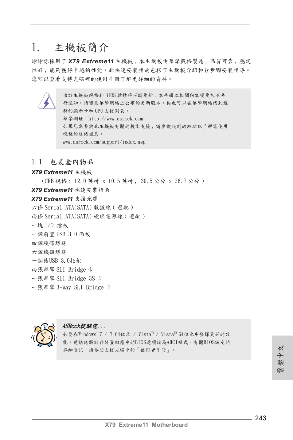 Traditional chinese, 主機板簡介, 1 包裝盒內物品 | 繁體中文 | ASRock X79 Extreme11 User Manual | Page 243 / 270