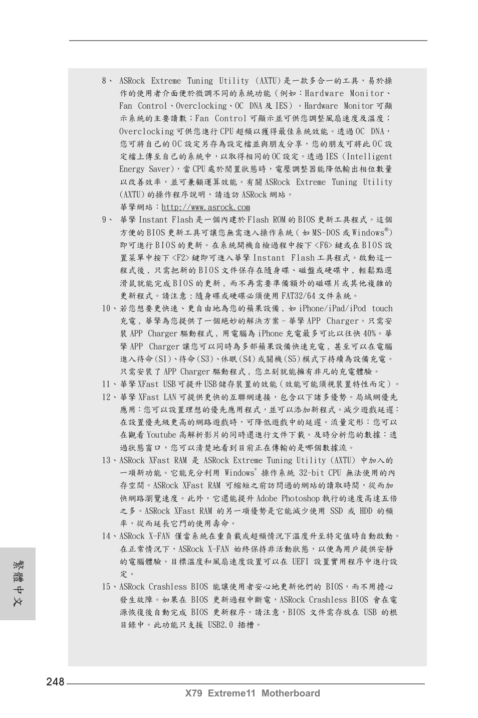 繁體中文 | ASRock X79 Extreme11 User Manual | Page 248 / 270