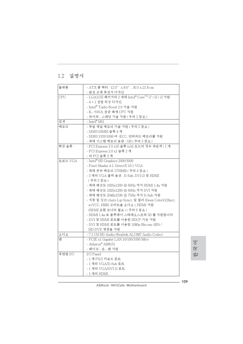 2 설명서, 한 국 어 | ASRock H61iCafe User Manual | Page 109 / 158