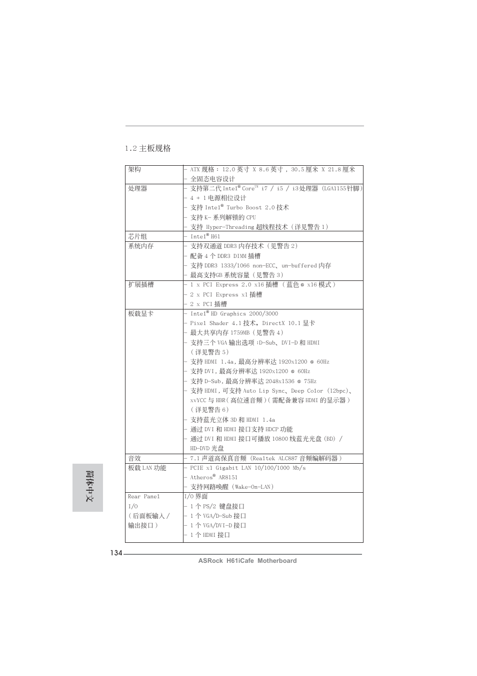 2 主板規格, 簡體中文 | ASRock H61iCafe User Manual | Page 134 / 158