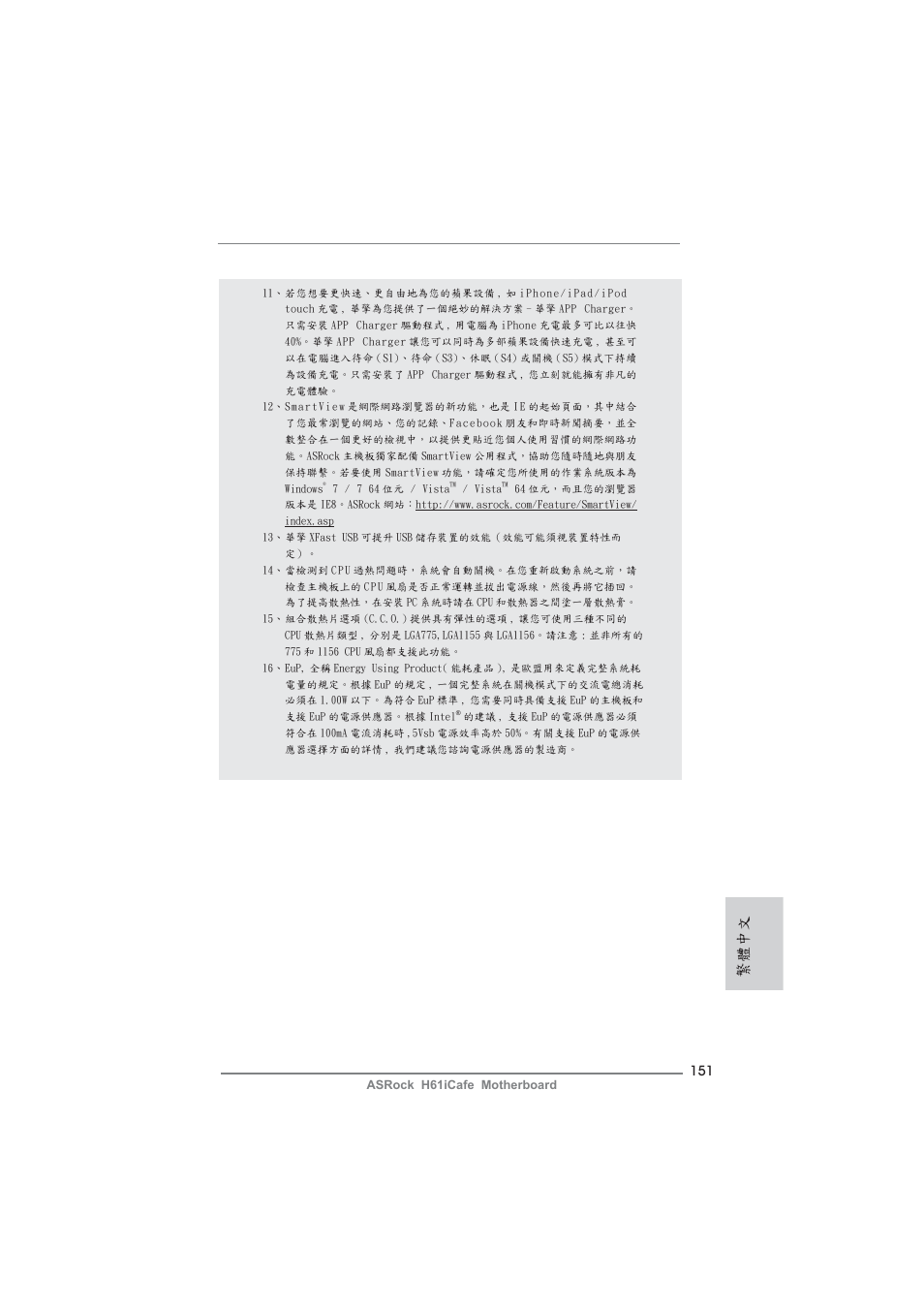 繁體中文 | ASRock H61iCafe User Manual | Page 151 / 158