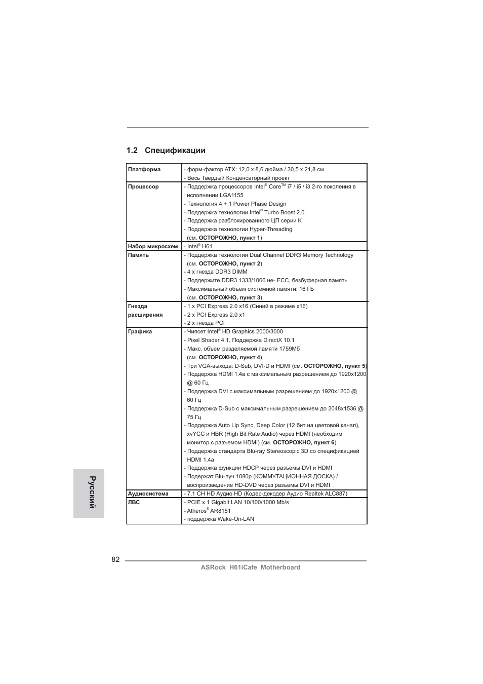 2 спецификации, Ру сский | ASRock H61iCafe User Manual | Page 82 / 158