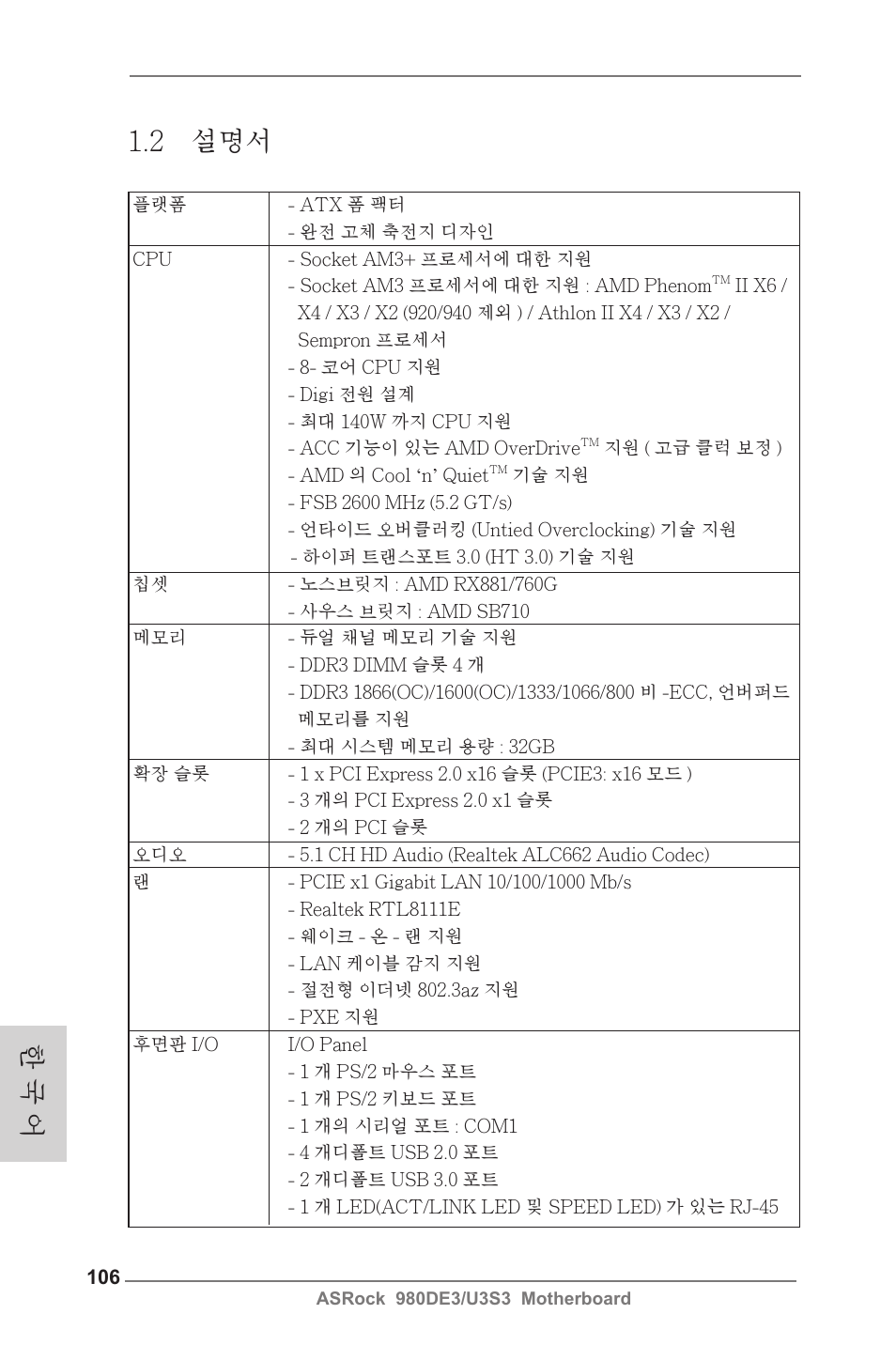 2 설명서, 한 국 어 | ASRock 980DE3__U3S3 User Manual | Page 106 / 151