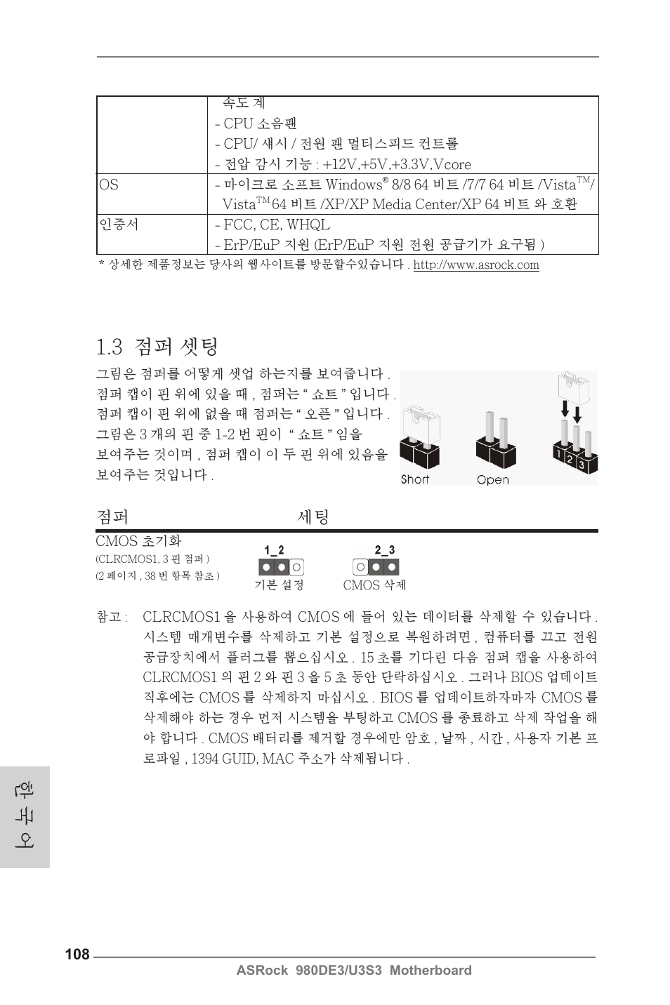 3 점퍼 셋팅, 한 국 어, 점퍼 세팅 | ASRock 980DE3__U3S3 User Manual | Page 108 / 151