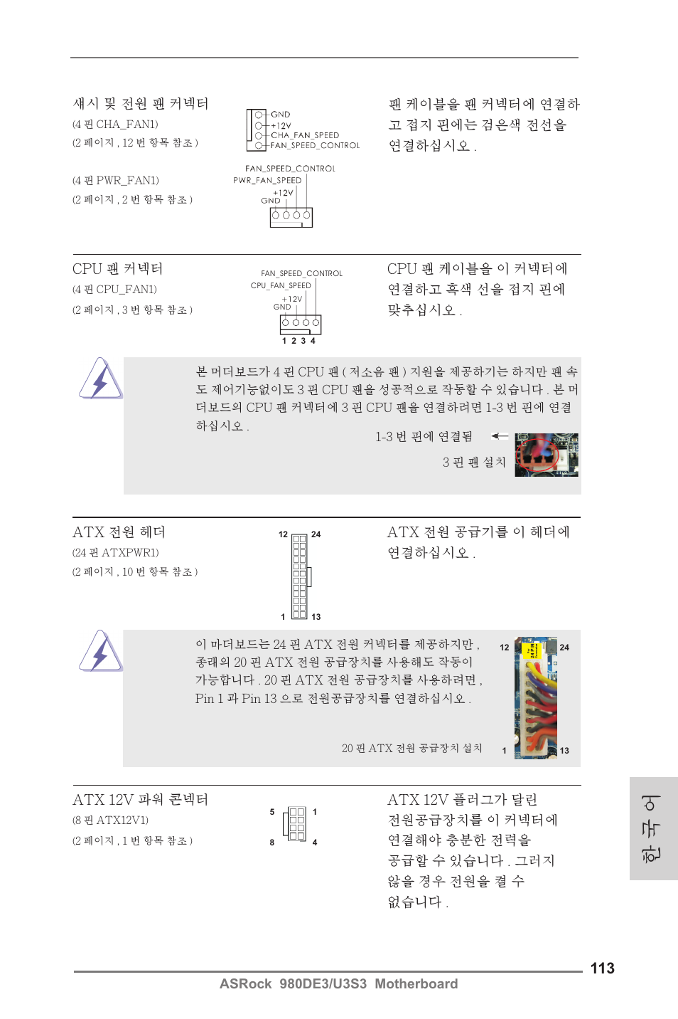 한 국 어 | ASRock 980DE3__U3S3 User Manual | Page 113 / 151