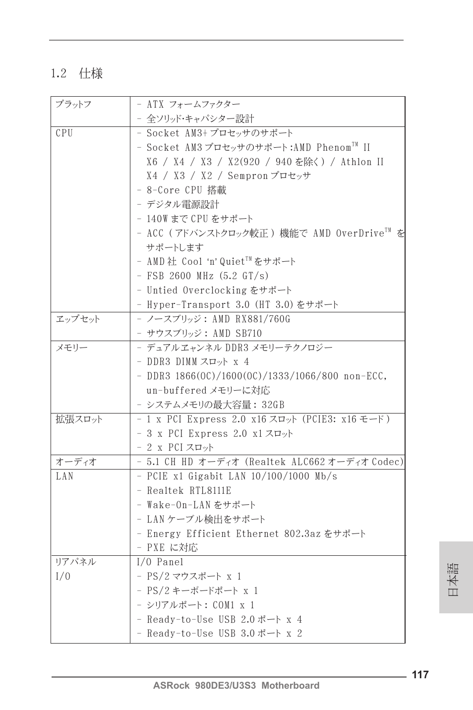 日本語 1.2 仕様 | ASRock 980DE3__U3S3 User Manual | Page 117 / 151