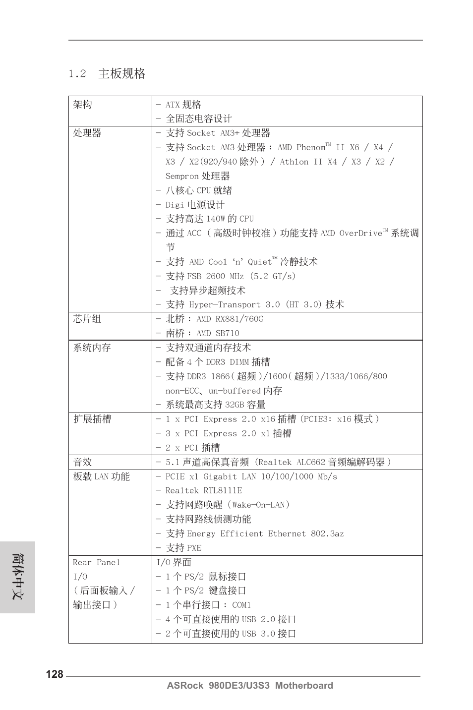 2 主板規格, 簡體中文 | ASRock 980DE3__U3S3 User Manual | Page 128 / 151