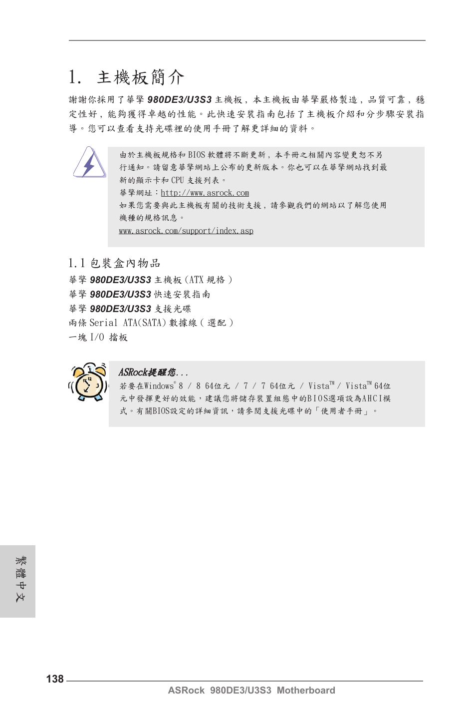 Traditional chinese, 主機板簡介, 1 包裝盒內物品 | 繁體中文 | ASRock 980DE3__U3S3 User Manual | Page 138 / 151
