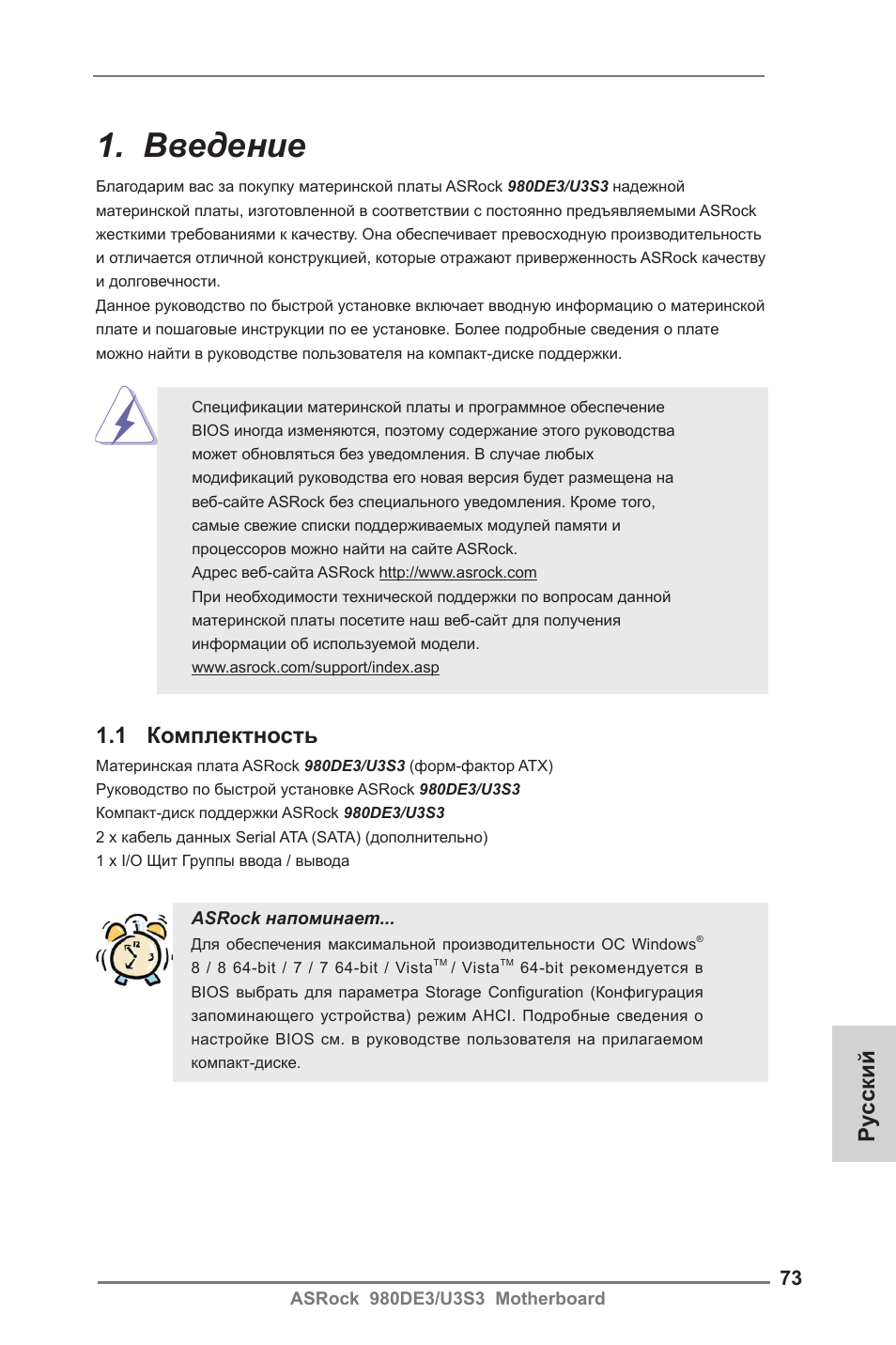 Russian, Введение, 1 комплектность | Ру сский | ASRock 980DE3__U3S3 User Manual | Page 73 / 151