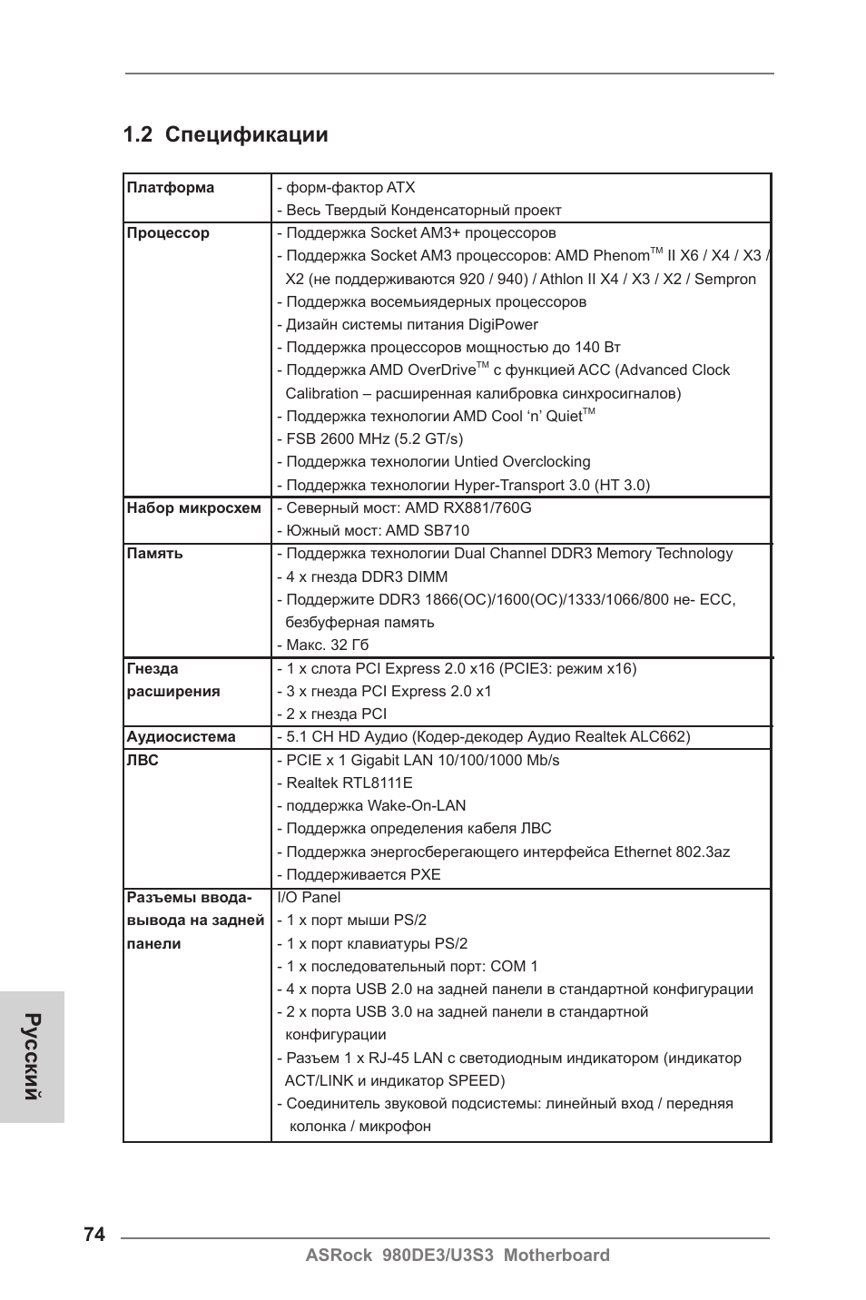 2 спецификации, Ру сский | ASRock 980DE3__U3S3 User Manual | Page 74 / 151