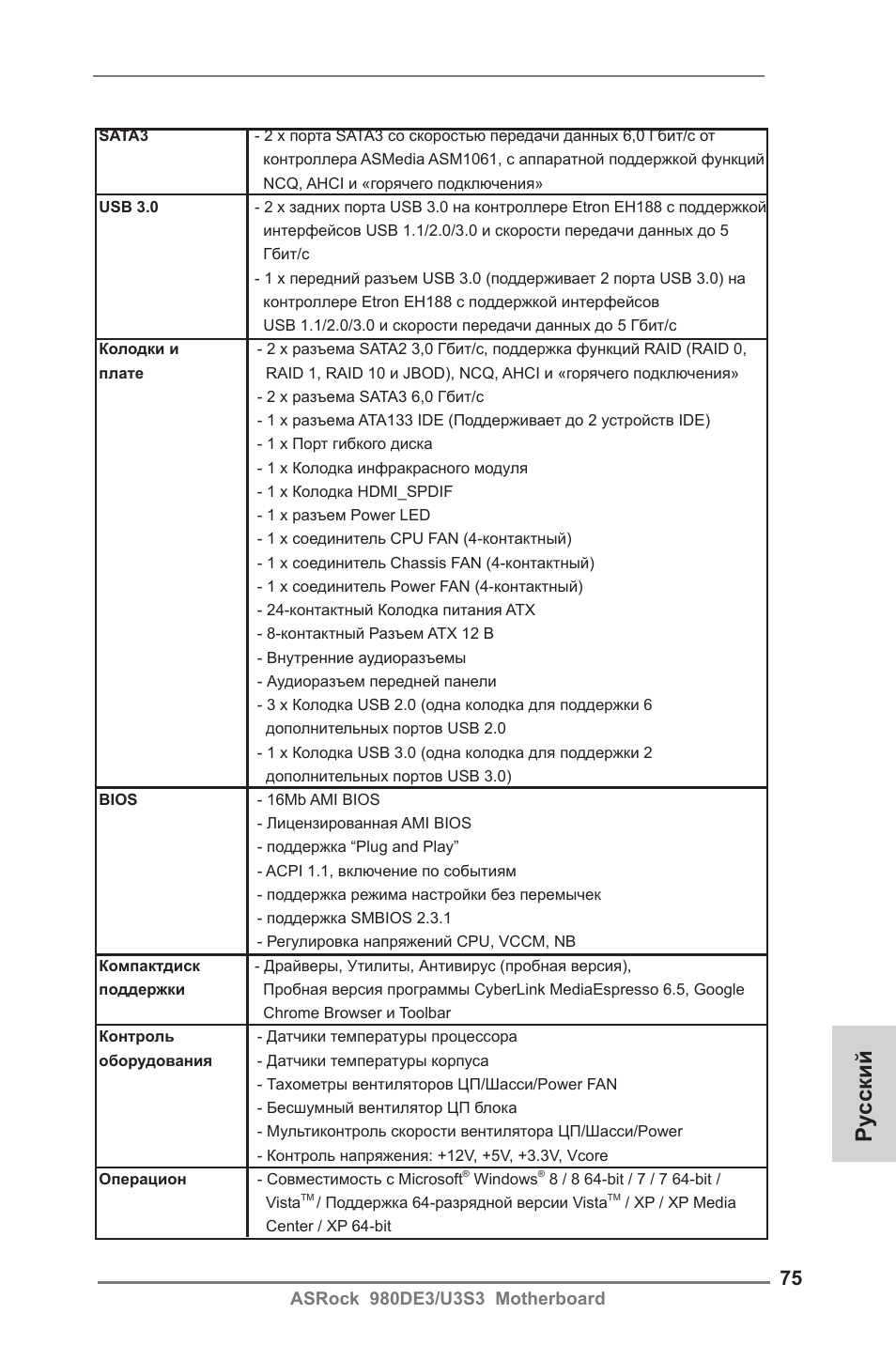 Ру сский | ASRock 980DE3__U3S3 User Manual | Page 75 / 151