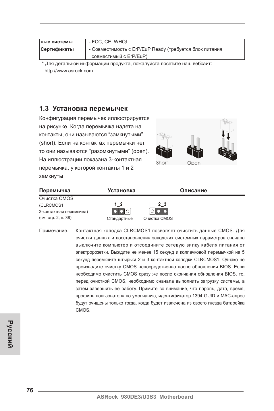 Ру сский 1.3 установка перемычек | ASRock 980DE3__U3S3 User Manual | Page 76 / 151