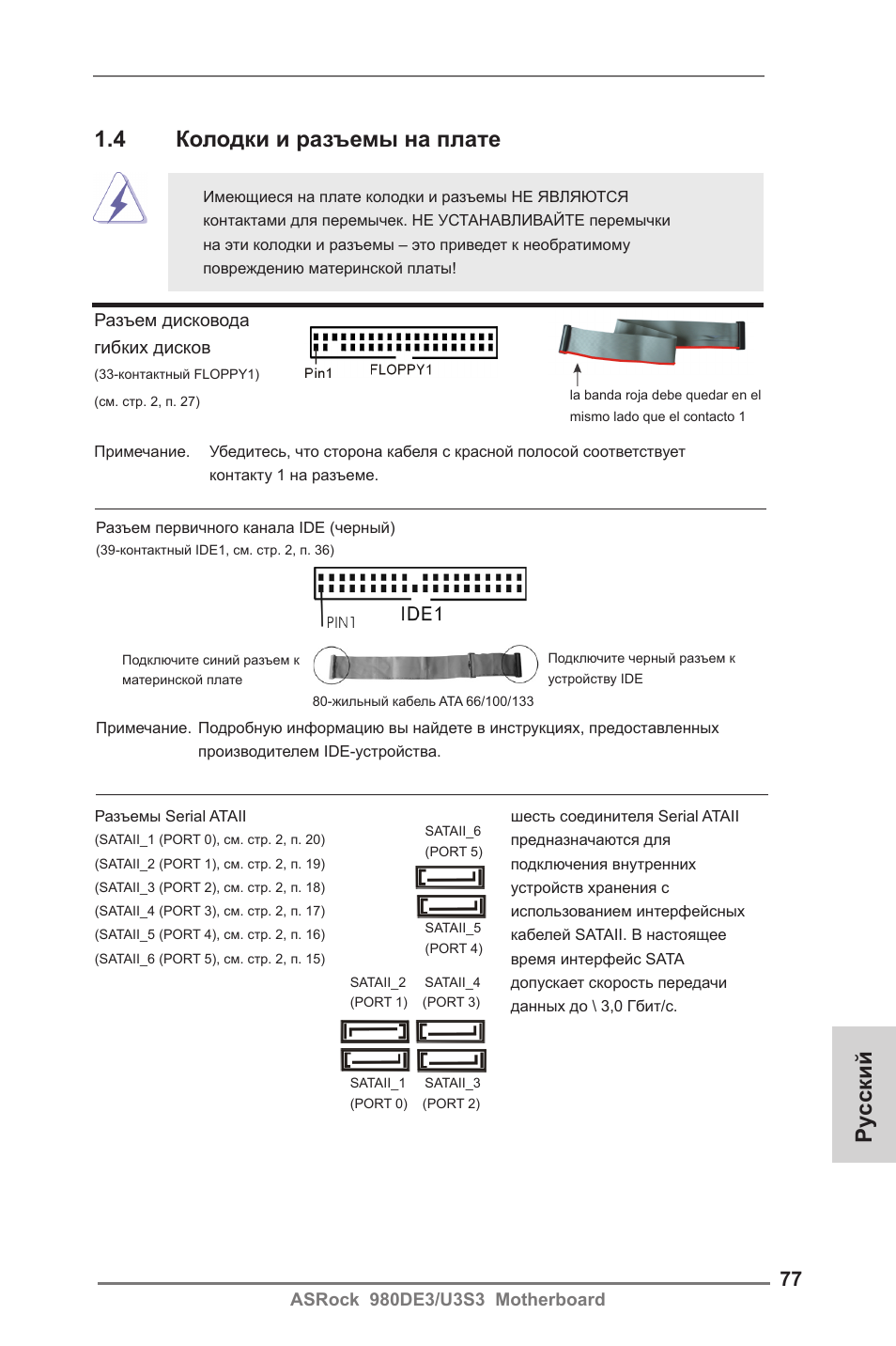 Ру сский, 4 колодки и разъемы на плате | ASRock 980DE3__U3S3 User Manual | Page 77 / 151