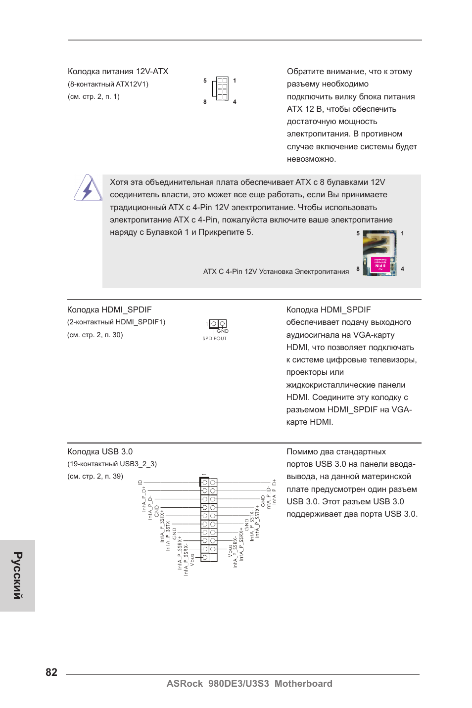 Ру сский | ASRock 980DE3__U3S3 User Manual | Page 82 / 151