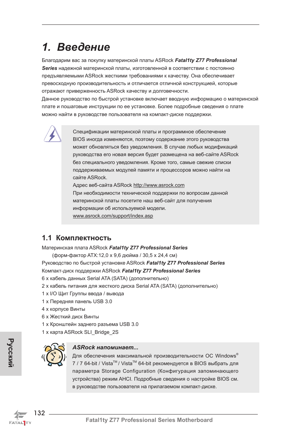 Russian, Введение, 1 комплектность | Ру сский | ASRock Fatal1ty Z77 Professional User Manual | Page 132 / 243