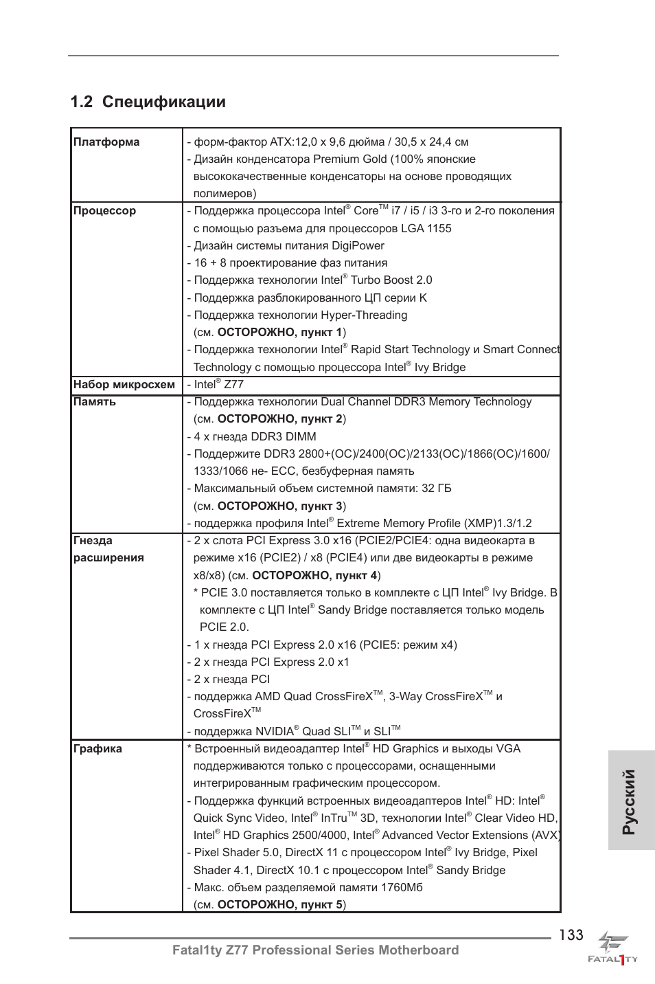 Ру сский 1.2 спецификации, Fatal1ty z77 professional series motherboard | ASRock Fatal1ty Z77 Professional User Manual | Page 133 / 243