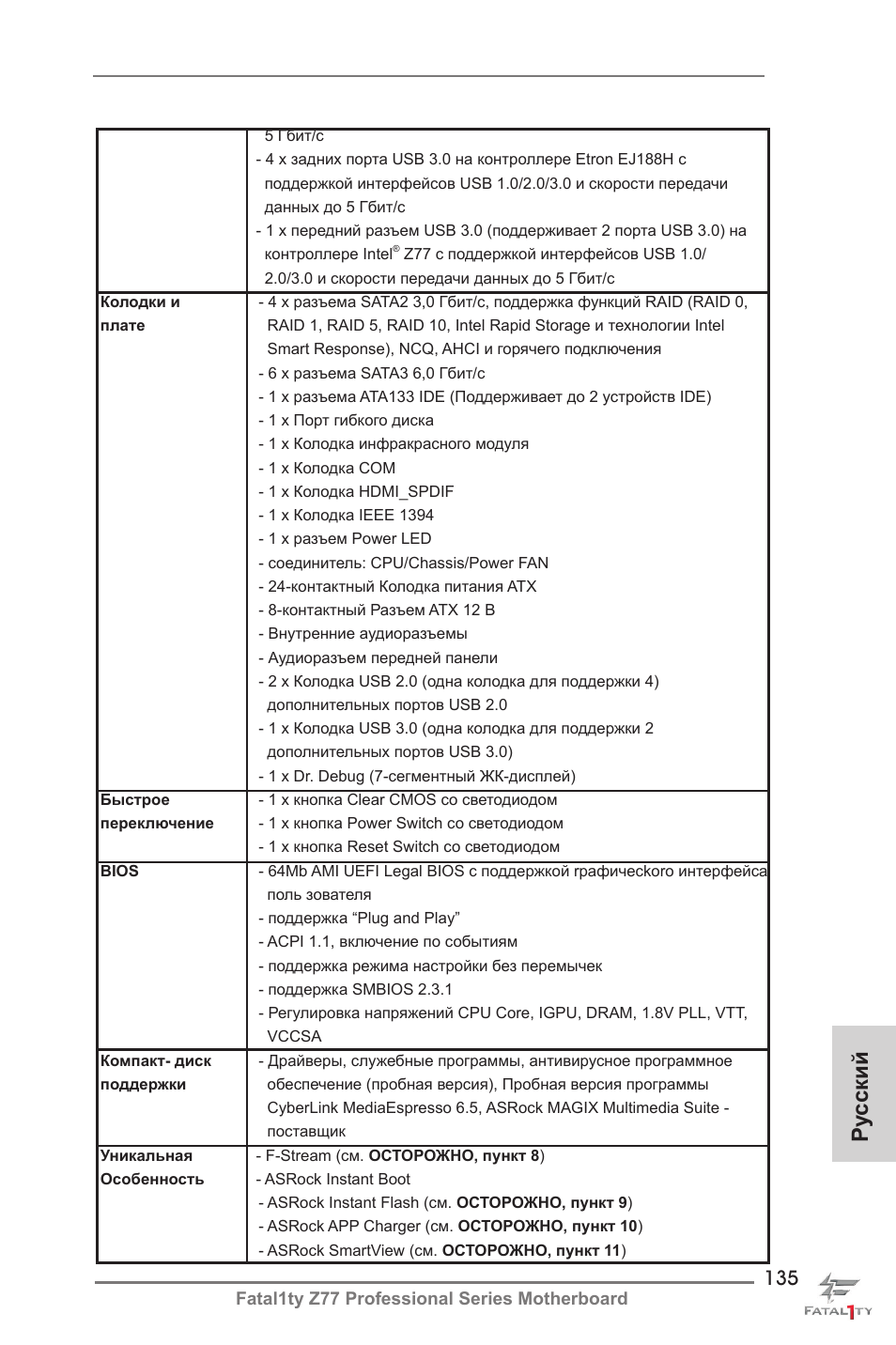 Ру сский | ASRock Fatal1ty Z77 Professional User Manual | Page 135 / 243