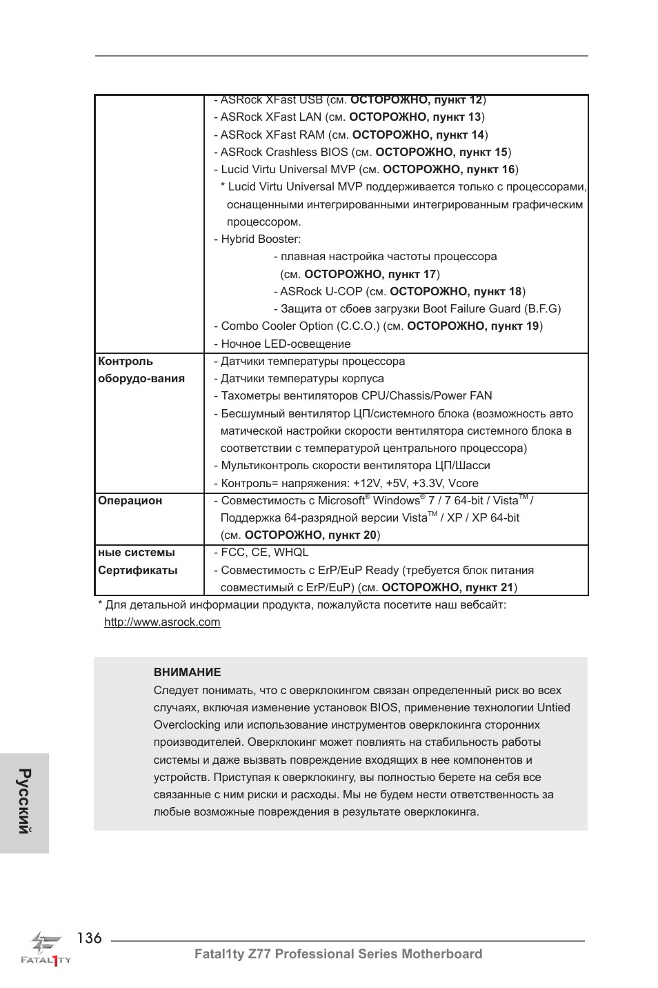 Ру сский | ASRock Fatal1ty Z77 Professional User Manual | Page 136 / 243