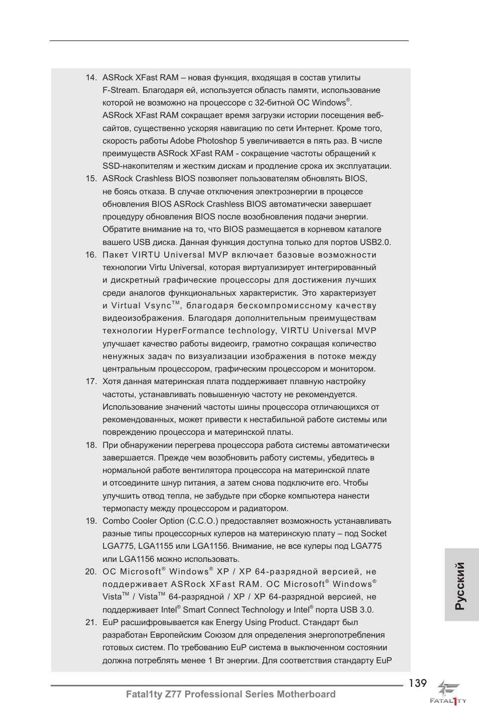 Ру сский, Fatal1ty z77 professional series motherboard | ASRock Fatal1ty Z77 Professional User Manual | Page 139 / 243