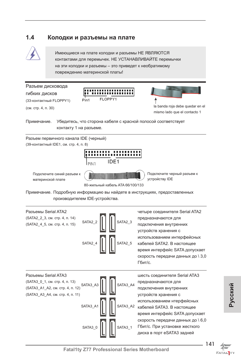 Ру сский, 4 колодки и разъемы на плате | ASRock Fatal1ty Z77 Professional User Manual | Page 141 / 243