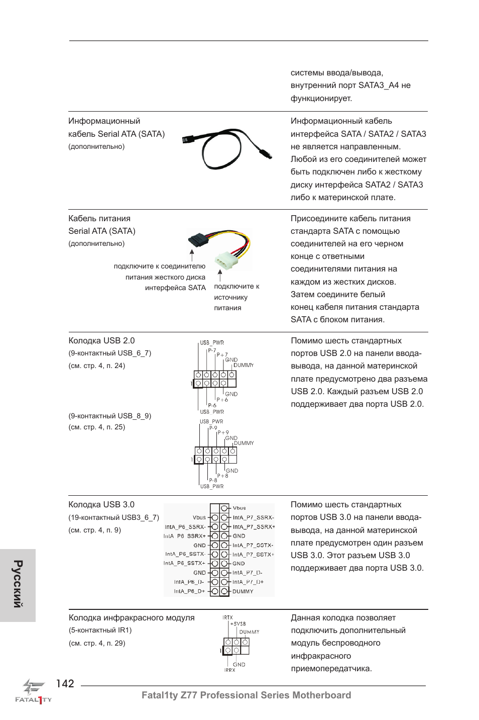Ру сский, Fatal1ty z77 professional series motherboard | ASRock Fatal1ty Z77 Professional User Manual | Page 142 / 243