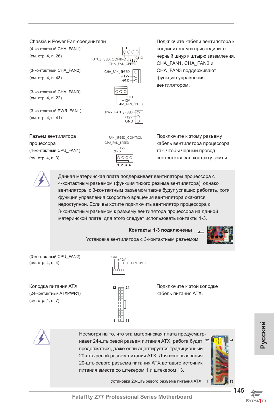 Ру сский, Fatal1ty z77 professional series motherboard | ASRock Fatal1ty Z77 Professional User Manual | Page 145 / 243