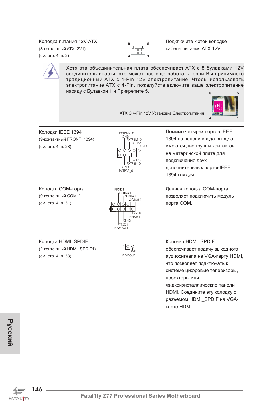 Ру сский, Fatal1ty z77 professional series motherboard | ASRock Fatal1ty Z77 Professional User Manual | Page 146 / 243