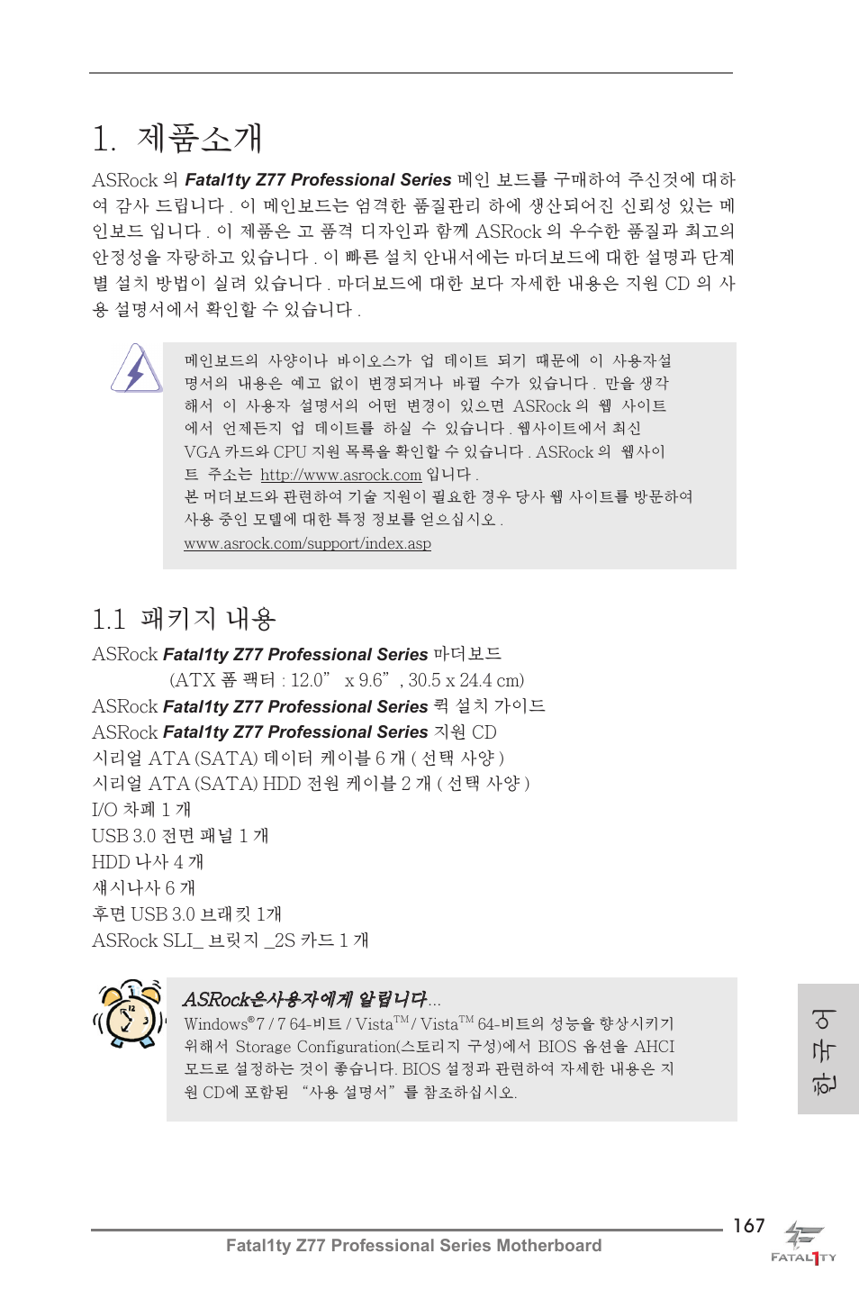 Korean, 제품소개, 1 패키지 내용 | 한 국 어 | ASRock Fatal1ty Z77 Professional User Manual | Page 167 / 243