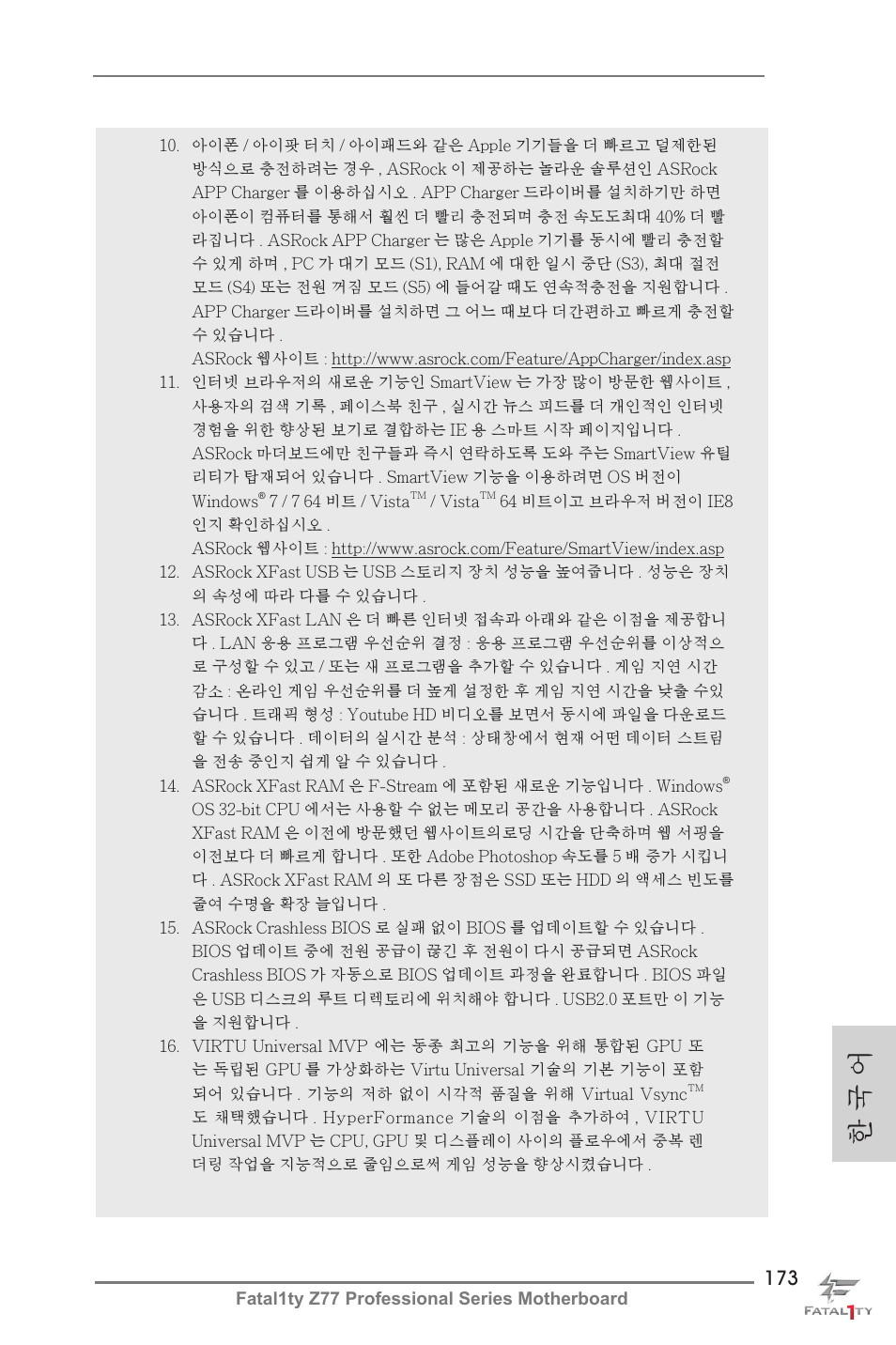한 국 어 | ASRock Fatal1ty Z77 Professional User Manual | Page 173 / 243