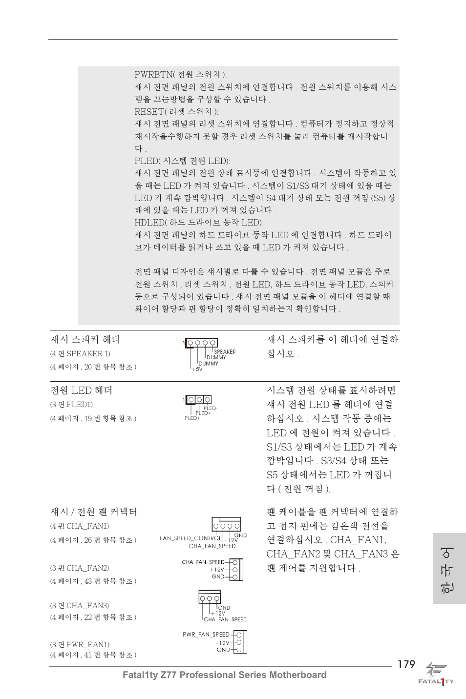 한 국 어 | ASRock Fatal1ty Z77 Professional User Manual | Page 179 / 243