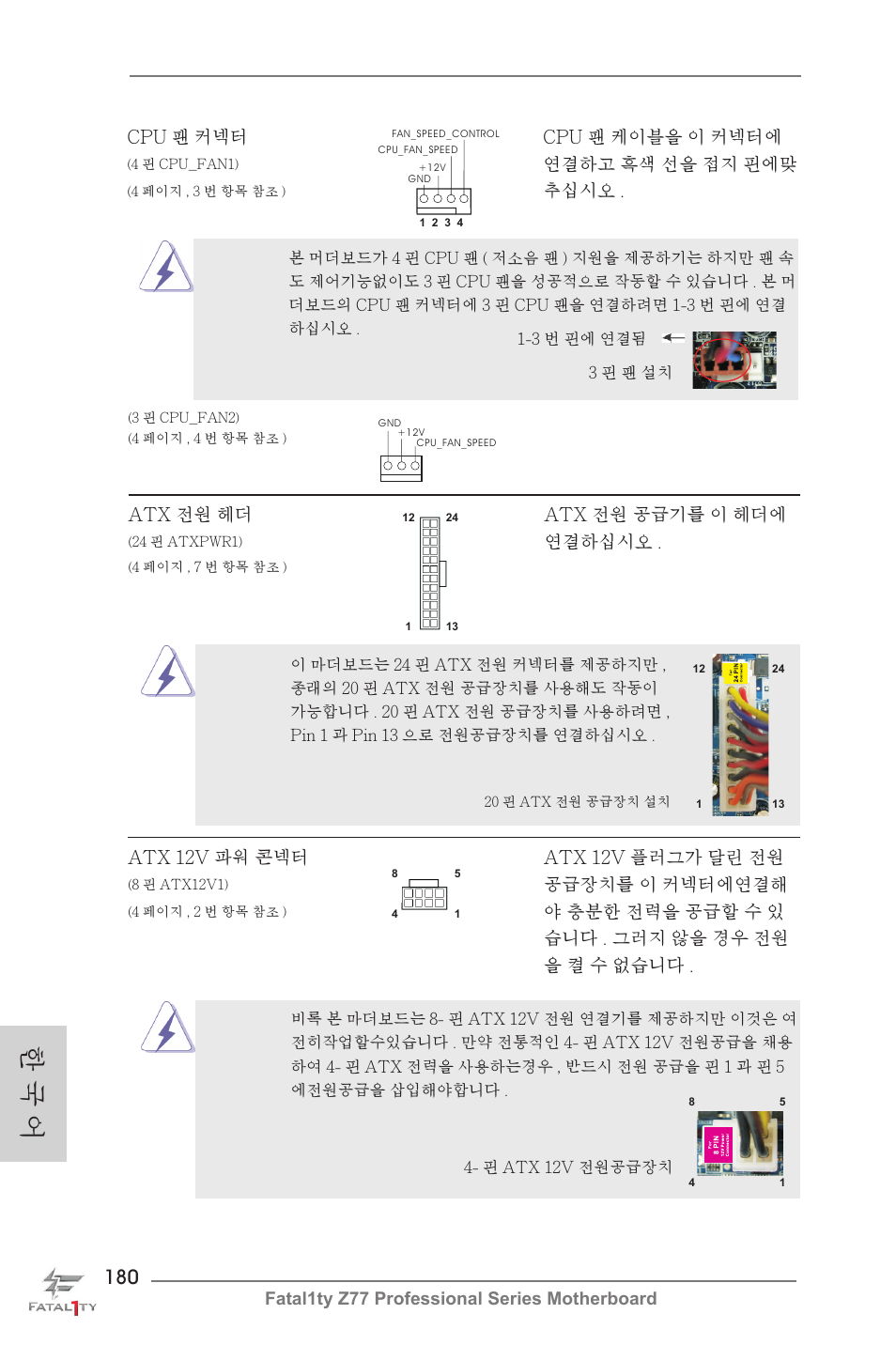 한 국 어 | ASRock Fatal1ty Z77 Professional User Manual | Page 180 / 243