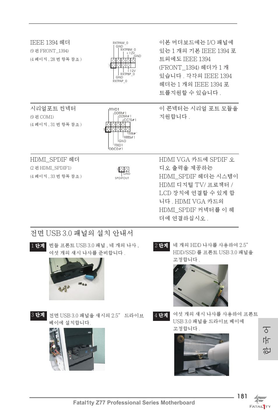 한 국 어, 전면 usb 3.0 패널의 설치 안내서 | ASRock Fatal1ty Z77 Professional User Manual | Page 181 / 243