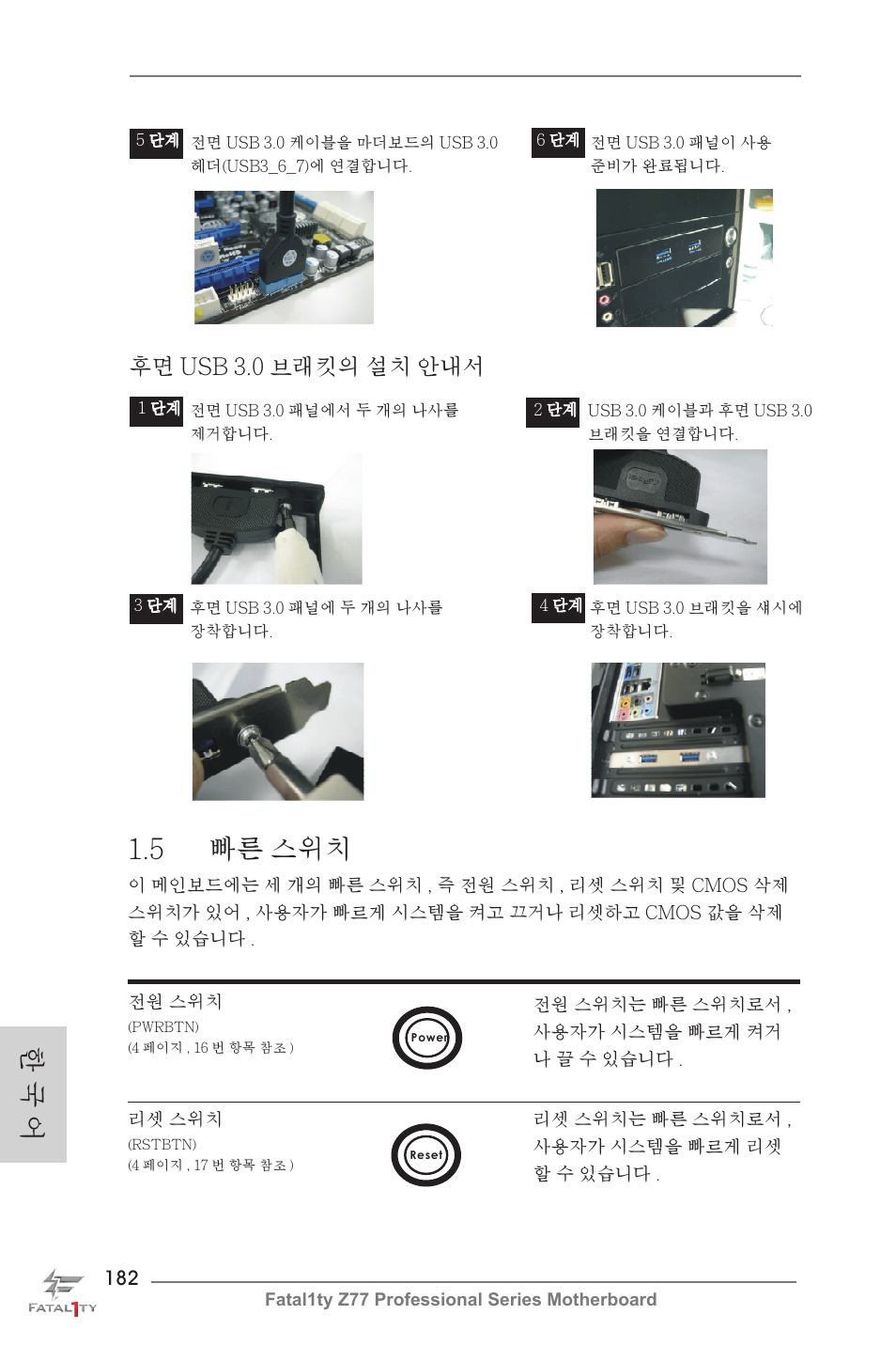 5 빠른 스위치, 한 국 어, 후면 usb 3.0 브래킷의 설치 안내서 | ASRock Fatal1ty Z77 Professional User Manual | Page 182 / 243
