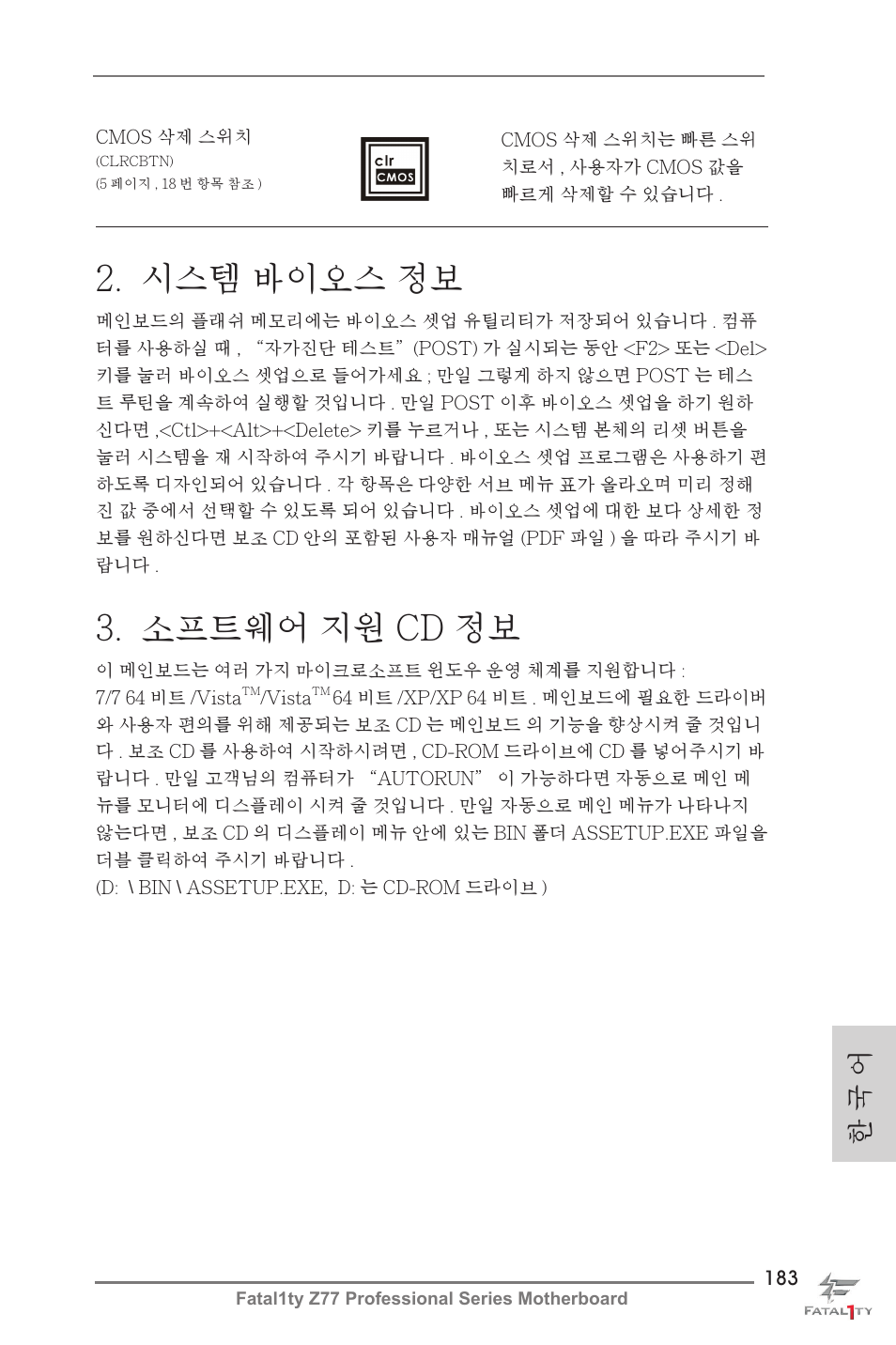 시스템 바이오스 정보, 소프트웨어 지원 cd 정보, 한 국 어 | ASRock Fatal1ty Z77 Professional User Manual | Page 183 / 243