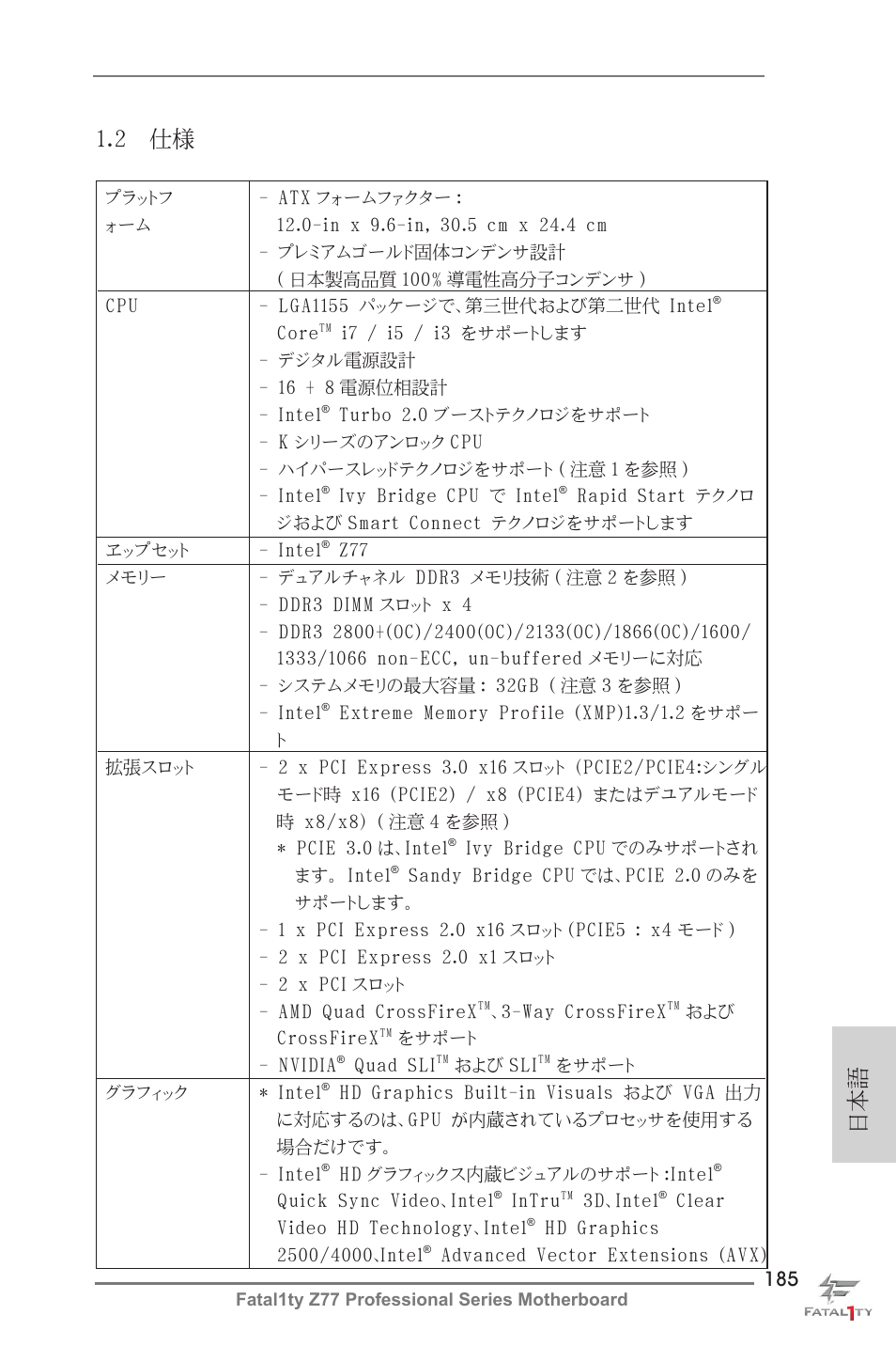 日本語 1.2 仕様 | ASRock Fatal1ty Z77 Professional User Manual | Page 185 / 243