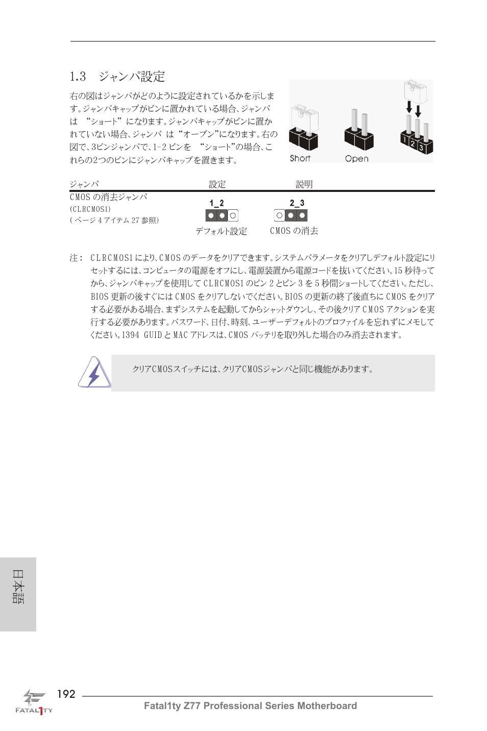 3 ジャンパ設定 | ASRock Fatal1ty Z77 Professional User Manual | Page 192 / 243