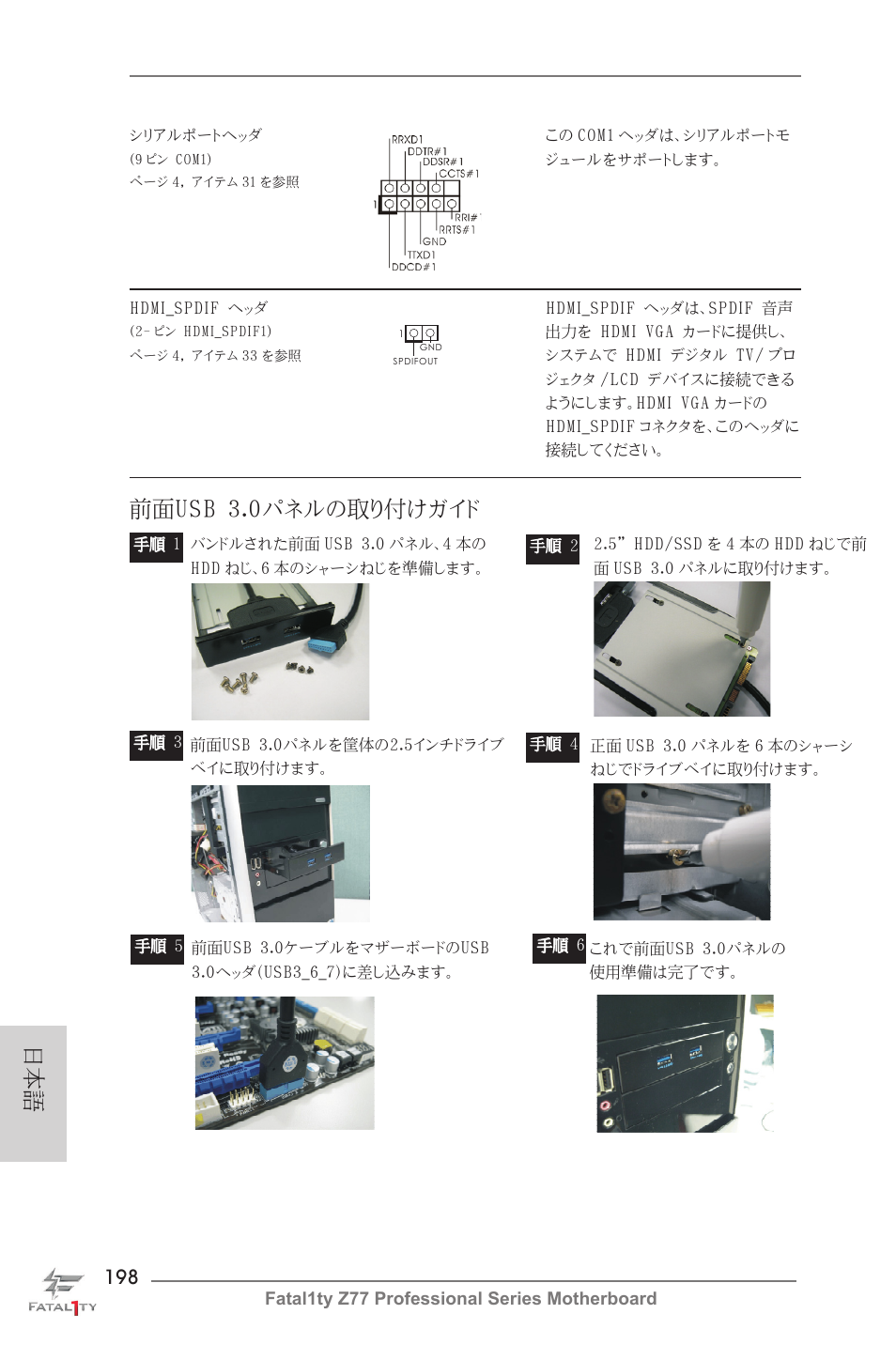 前面usb 3.0パネルの取り付けガイド | ASRock Fatal1ty Z77 Professional User Manual | Page 198 / 243