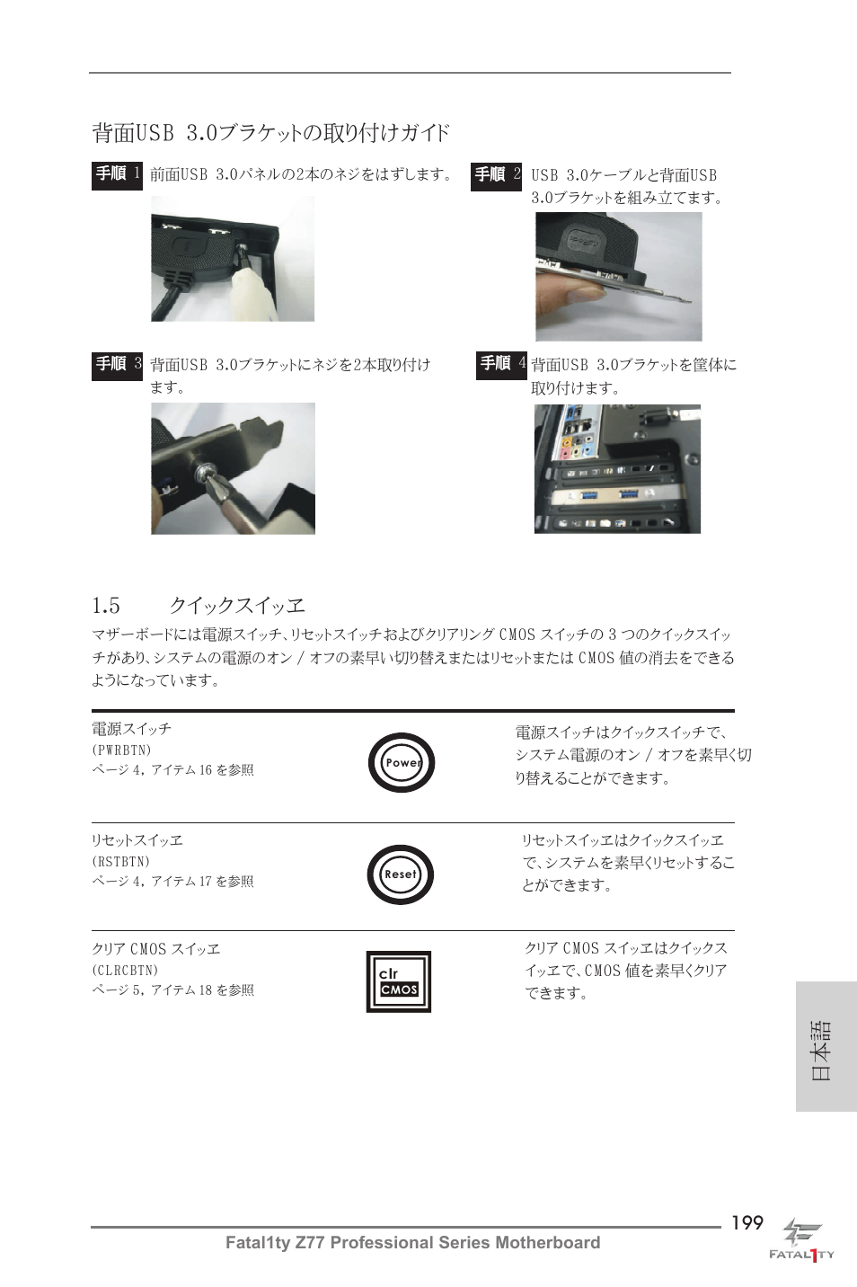 5 クイックスイッヱ, 日本語 背面usb 3.0ブラケットの取り付けガイド | ASRock Fatal1ty Z77 Professional User Manual | Page 199 / 243