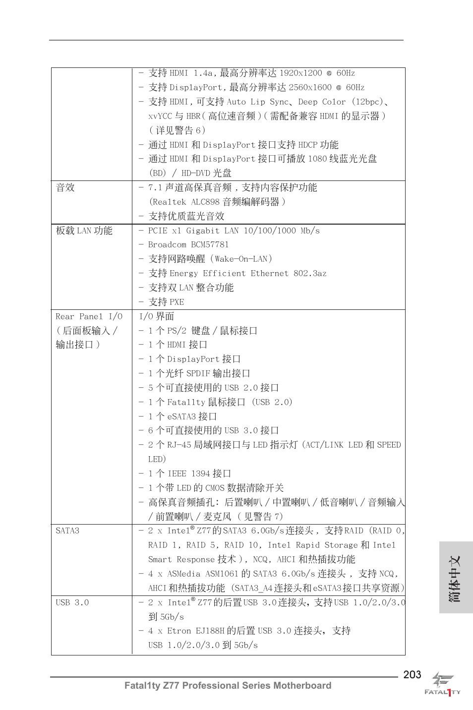 簡體中文 | ASRock Fatal1ty Z77 Professional User Manual | Page 203 / 243