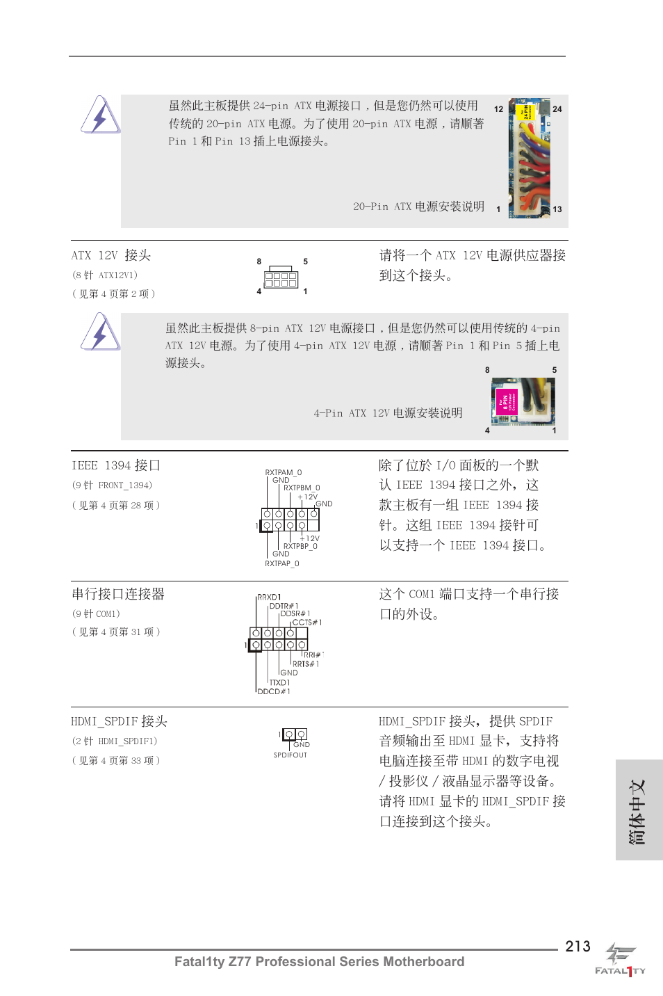 簡體中文 | ASRock Fatal1ty Z77 Professional User Manual | Page 213 / 243